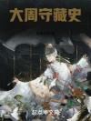 我该如何在这高危世界生存下去