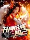 虐文女主跟乙游路人甲HE了
