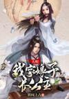 我在文野当医生