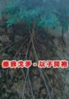 [hp]斯内普夫妇