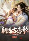 校草同桌总爱哭唧唧[女a男o]